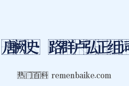 唐阙史·路群卢弘正组词是什么意思的图片